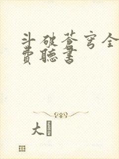 斗破苍穹全文免费听书
