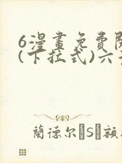 6漫画免费阅读(下拉式)六漫画官网武道独尊封面