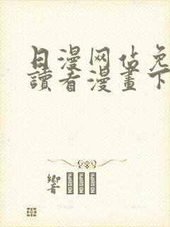 日漫网站免费阅读看漫画下拉