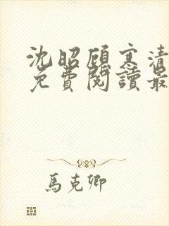 沈昭顾寒清全文免费阅读最新章节