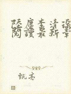 陆尘李清瑶免费阅读最新章节更新