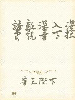 诱敌深入漫画免费观看下拉式漫画网