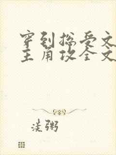 穿到总受文里抢主角攻全文免费阅读