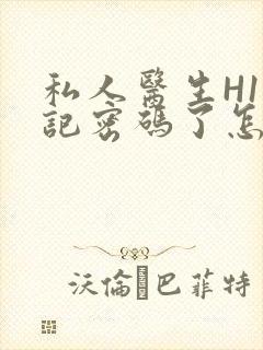 私人医生H1忘记密码了怎么办封面