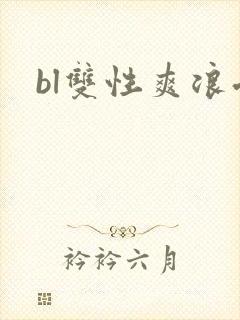 bl双性爽浪受