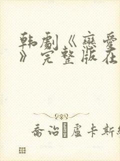 韩剧《恋爱之瘾》完整版在线观看