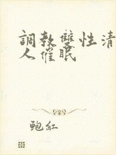 调教双性清冷美人催眠