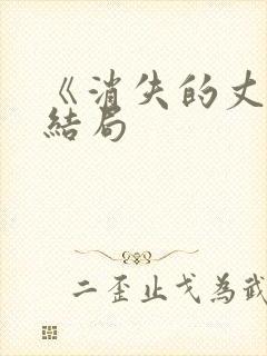 《消失的丈夫》结局