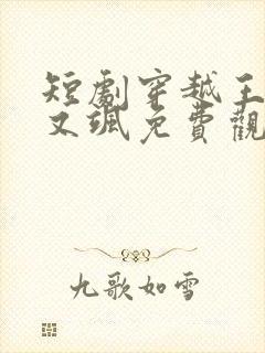 短剧穿越王妃美又飒免费观看