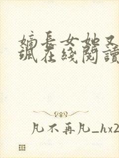 嫡长女她又美又飒在线阅读全文封面