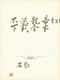 不灭龙帝txt下载全本封面