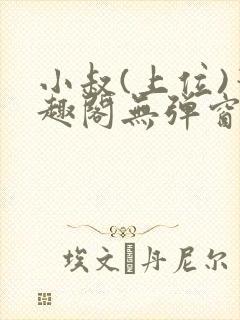 小叔(上位)笔趣阁无弹窗免费阅读