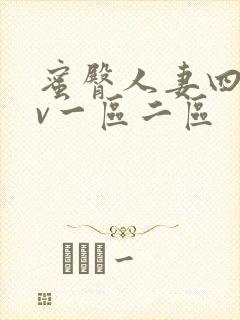 蜜臀人妻四季av一区二区