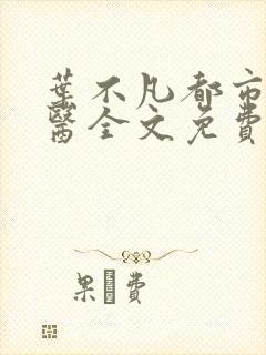 叶不凡都市古仙医全文免费阅读大结局