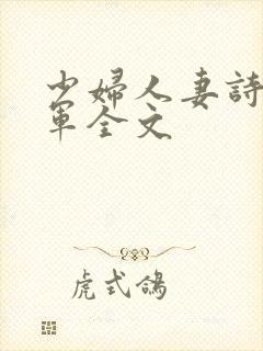 少妇人妻诗雨小军全文