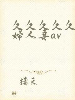 久久久久久老熟妇人妻av