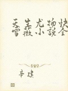 天生尤物快穿苏雪薇小说全文免费