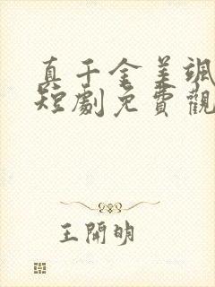 真千金美飒全场短剧免费观看