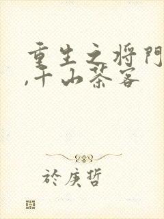 重生之将门毒后,千山茶客