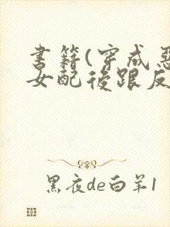 书籍(穿成恶毒女配后跟反派he了)