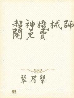 超神机械师笔趣阁免费