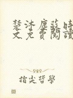 楚沐尘苏时锦全文免费阅读笔趣阁