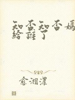 知否知否嫣然嫁给谁了