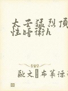 太子猛烈顶弄双性暗卫h