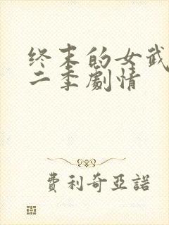 终末的女武神第二季剧情