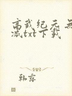 高武纪元 无删减txt下载