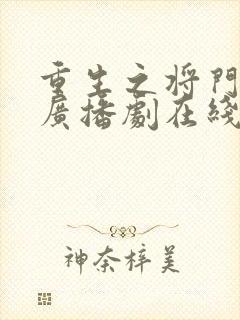 重生之将门毒后广播剧在线听免费