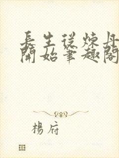 长生从炼丹宗师开始笔趣阁免费