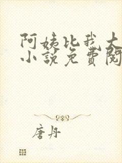 阿姨比我大十八小说免费阅读