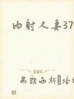 内射人妻37p