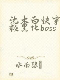 沈木白快穿之拯救黑化boss