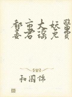 都市大妖医叶楚姜君瑶免费阅读全文封面