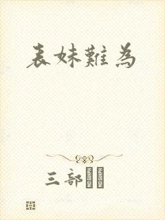 表妹难为
