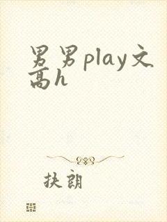 男男play文高h