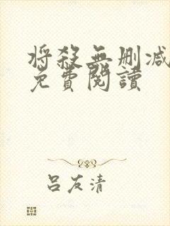 将杀无删减漫画免费阅读