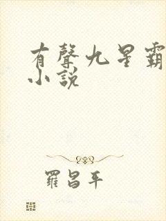 有声九星霸体诀小说