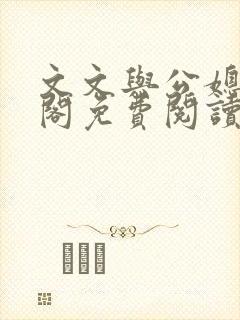 文文与公媳笔趣阁免费阅读