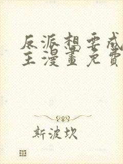 反派想要成为女主漫画免费看