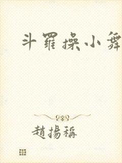 斗罗操小舞