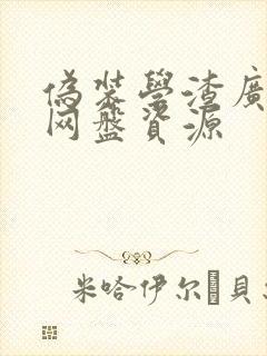 伪装学渣广播剧网盘资源