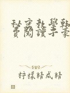 秘密教学韩漫免费阅读子豪41封面
