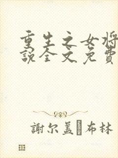 重生之女将星小说全文免费看