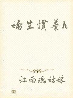 娇生惯养h封面