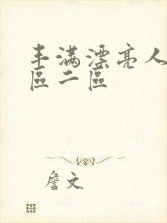 丰满漂亮人妻一区二区