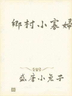 乡村小寡妇