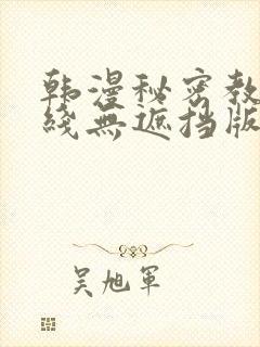 韩漫秘密教学在线无遮挡版